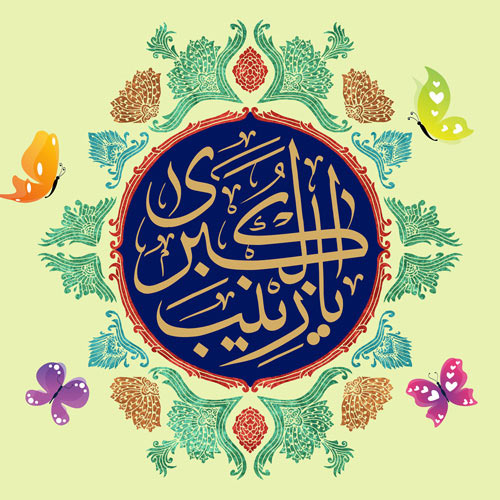 عکس نوشته های زیبا به مناسبت سالروز حضرت زینب