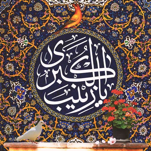 عکس نوشته های زیبا به مناسبت سالروز حضرت زینب