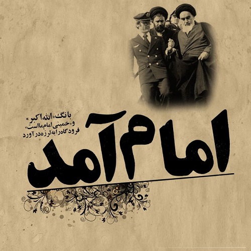 عکس نوشته های مناسبتی دهه فجر - متن های انقلابی امام آمد